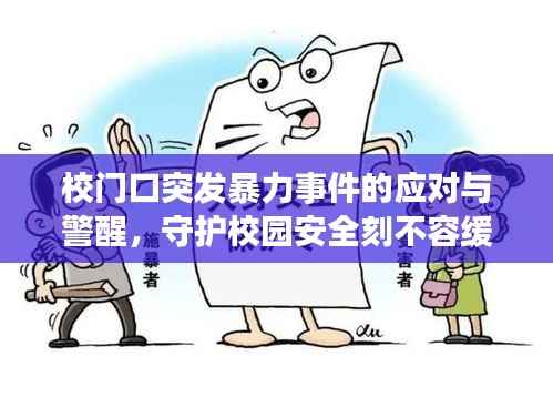 校門口突發(fā)暴力事件的應(yīng)對與警醒，守護(hù)校園安全刻不容緩