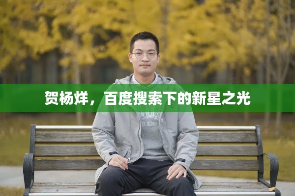 賀楊烊，百度搜索下的新星之光
