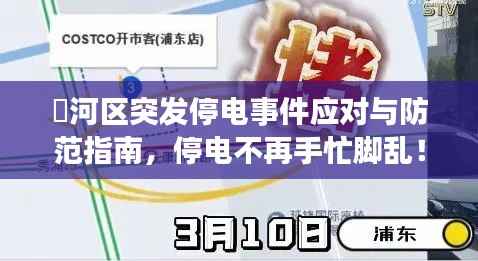 瀍河區突發停電事件應對與防范指南，停電不再手忙腳亂！