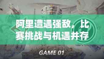 阿里遭遇強(qiáng)敵，比賽挑戰(zhàn)與機(jī)遇并存，誰將勝出？