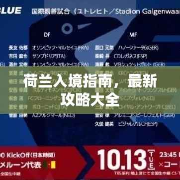 荷蘭入境指南，最新攻略大全