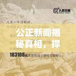 公正新聞揭秘真相，捍衛(wèi)正義無(wú)界限