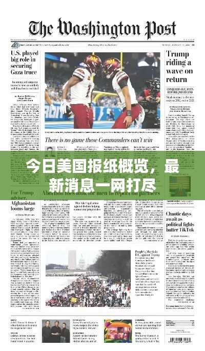 今日美國報紙概覽，最新消息一網打盡