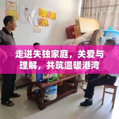 走進失獨家庭，關愛與理解，共筑溫暖港灣