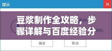 豆漿制作全攻略，步驟詳解與百度經驗分享