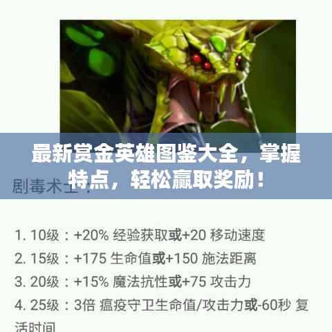 最新賞金英雄圖鑒大全，掌握特點，輕松贏取獎勵！