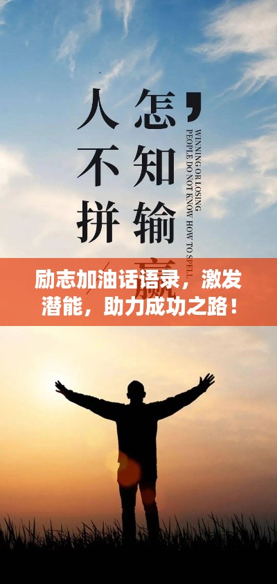 勵志加油話語錄，激發潛能，助力成功之路！