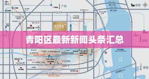 青陽區(qū)最新新聞頭條匯總