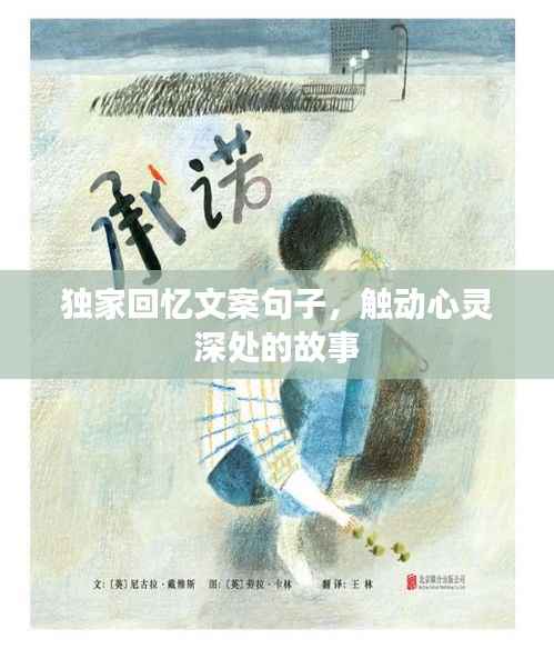 獨家回憶文案句子，觸動心靈深處的故事