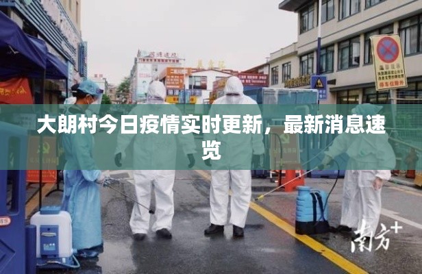 大朗村今日疫情實時更新，最新消息速覽