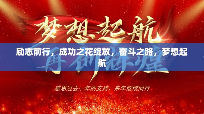 勵志前行，成功之花綻放，奮斗之路，夢想起航