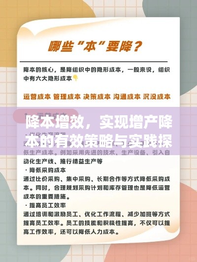 降本增效，實現增產降本的有效策略與實踐探索