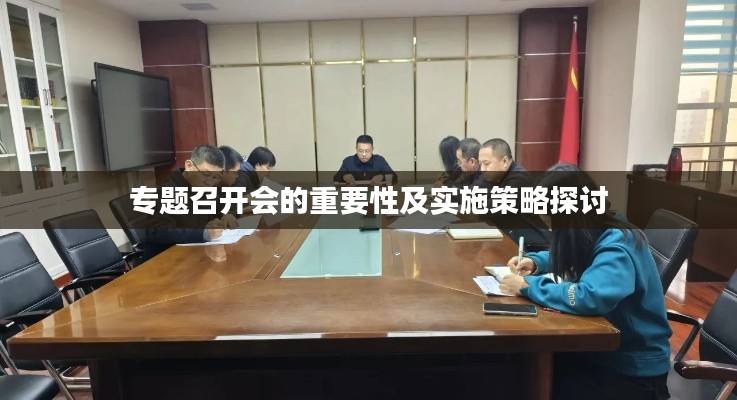 專題召開會的重要性及實施策略探討