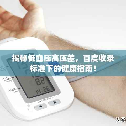 揭秘低血壓高壓差，百度收錄標準下的健康指南！