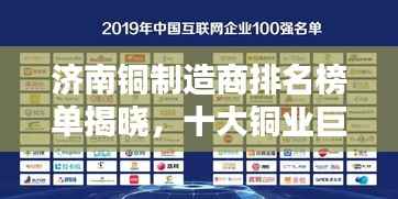 濟南銅制造商排名榜單揭曉，十大銅業巨頭榜單出爐！