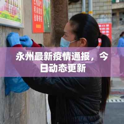 永州最新疫情通報，今日動態(tài)更新