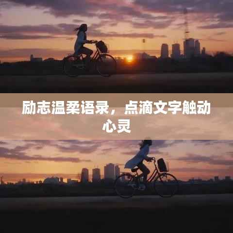 勵志溫柔語錄，點滴文字觸動心靈