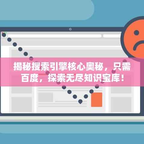 揭秘搜索引擎核心奧秘，只需百度，探索無盡知識寶庫！