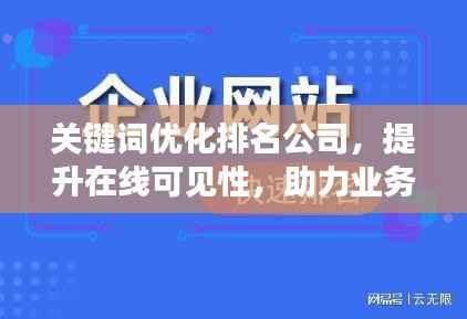 關鍵詞優化排名公司，提升在線可見性，助力業務飛速增長