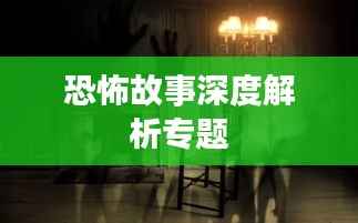 恐怖故事深度解析專(zhuān)題