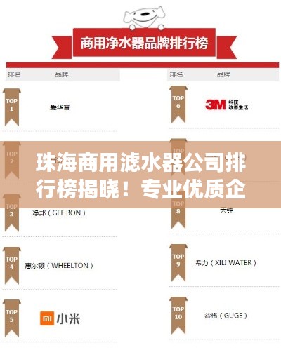 珠海商用濾水器公司排行榜揭曉！專業優質企業榜單出爐！