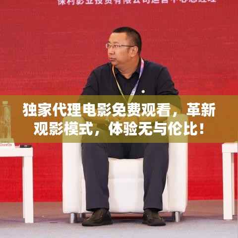 獨家代理電影免費觀看，革新觀影模式，體驗無與倫比！