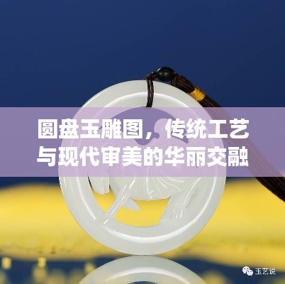 圓盤玉雕圖，傳統工藝與現代審美的華麗交融