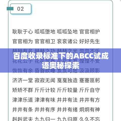 百度收錄標(biāo)準(zhǔn)下的ABCC試成語奧秘探索
