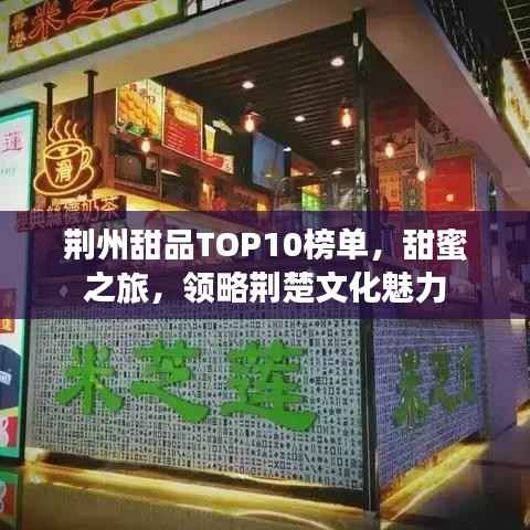 荊州甜品TOP10榜單，甜蜜之旅，領(lǐng)略荊楚文化魅力
