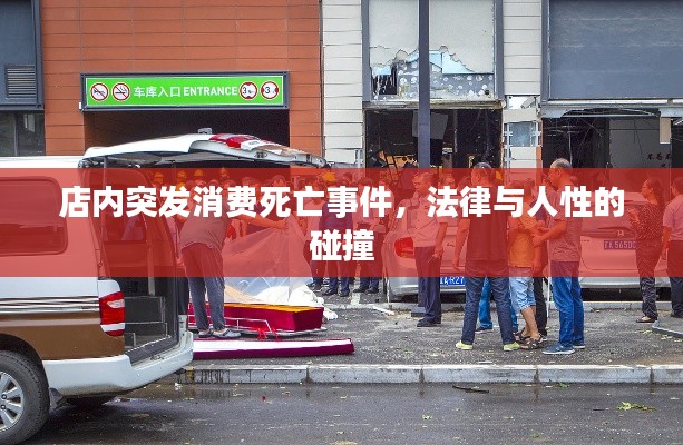 店內突發消費死亡事件，法律與人性的碰撞