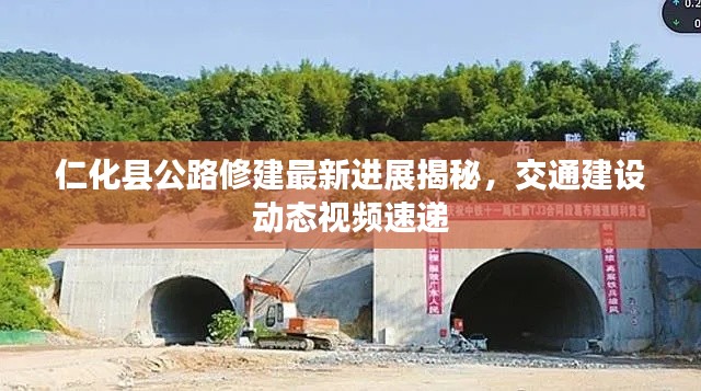 仁化縣公路修建最新進展揭秘，交通建設動態視頻速遞