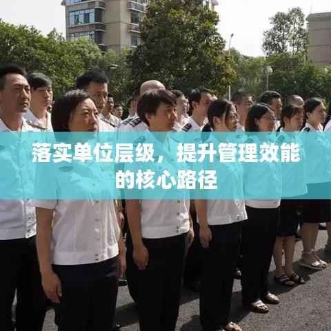 落實單位層級，提升管理效能的核心路徑