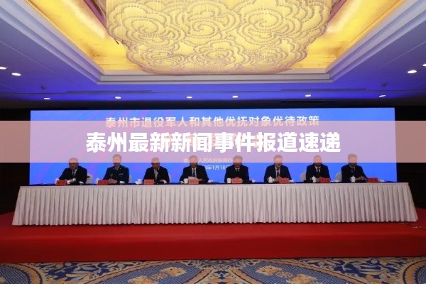 泰州最新新聞事件報道速遞