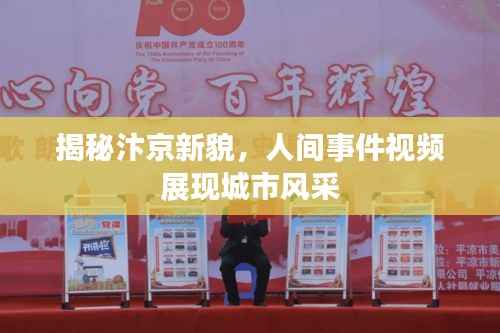 揭秘汴京新貌，人間事件視頻展現城市風采