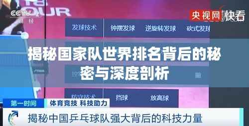 揭秘國家隊世界排名背后的秘密與深度剖析