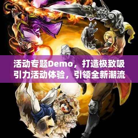 活動專題Demo，打造極致吸引力活動體驗，引領全新潮流！