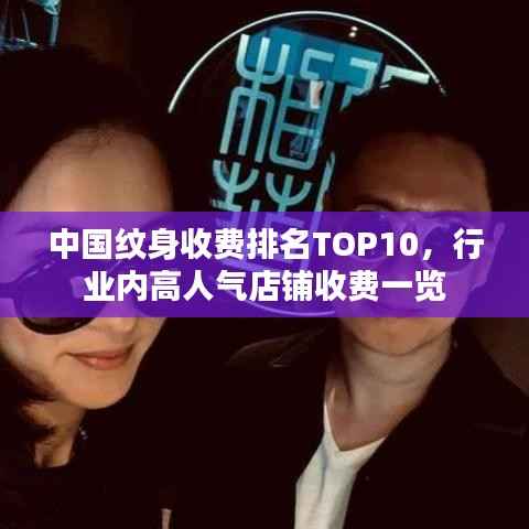 中國紋身收費排名TOP10，行業內高人氣店鋪收費一覽