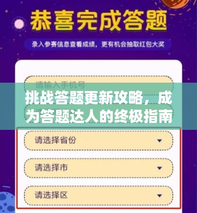 挑戰答題更新攻略，成為答題達人的終極指南！