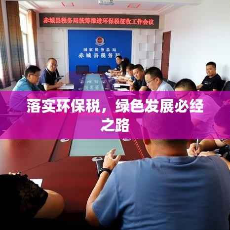 落實環保稅，綠色發展必經之路