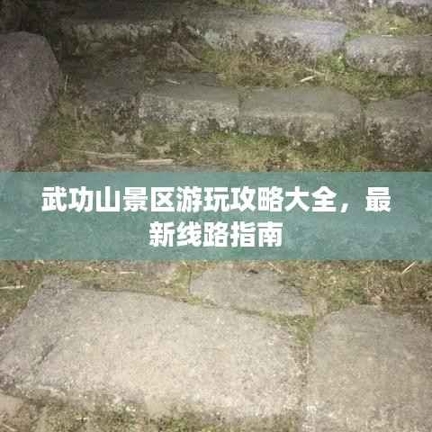 武功山景區(qū)游玩攻略大全，最新線路指南