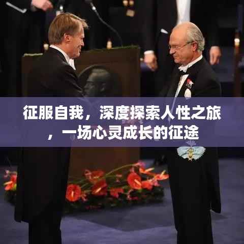 征服自我，深度探索人性之旅，一場心靈成長的征途