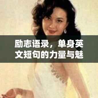 勵志語錄，單身英文短句的力量與魅力