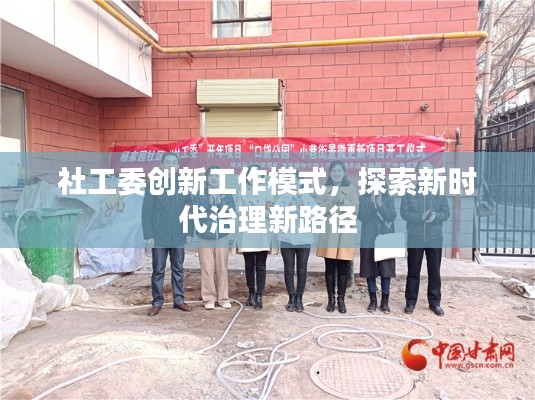 社工委創新工作模式，探索新時代治理新路徑