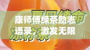 康師傅綠茶勵志語錄，激發無限潛能，追尋夢想的力量之源！