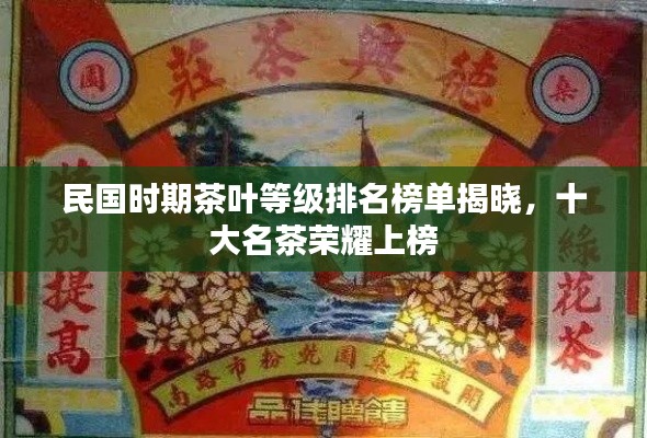 民國(guó)時(shí)期茶葉等級(jí)排名榜單揭曉，十大名茶榮耀上榜