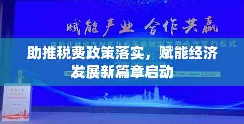 助推稅費(fèi)政策落實(shí)，賦能經(jīng)濟(jì)發(fā)展新篇章啟動(dòng)
