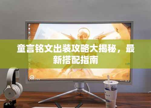 童言銘文出裝攻略大揭秘，最新搭配指南