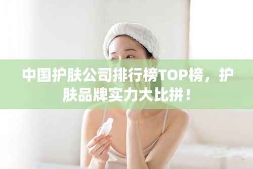 中國護膚公司排行榜TOP榜，護膚品牌實力大比拼！