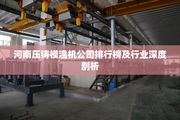 河南壓鑄模溫機(jī)公司排行榜及行業(yè)深度剖析