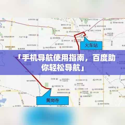 「手機導航使用指南，百度助你輕松導航」